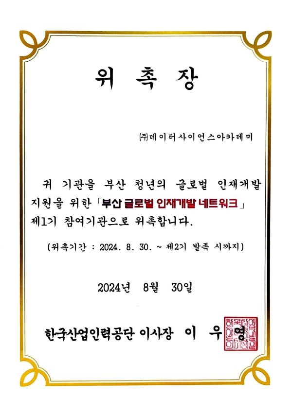 글로벌 인재개발원 위촉장